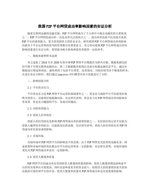 我国P2P平台网贷成功率影响因素的实证分析