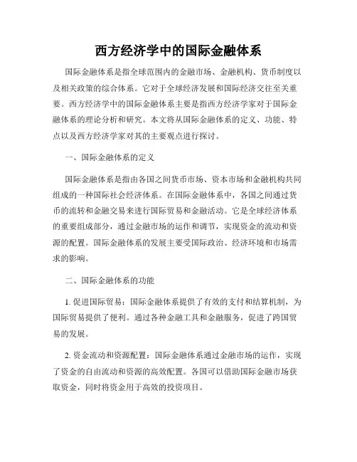 西方经济学中的国际金融体系