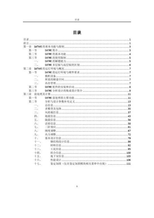 PKPM V5软件说明书-多层及高层建筑结构分析与设计软件 SATWE