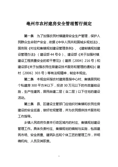 亳州市农村建房安全管理暂行规定