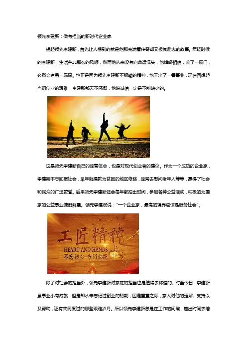领先李建新：做有担当的新时代企业家