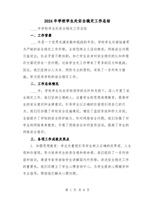 2024年学校学生处安全稳定工作总结（3篇）