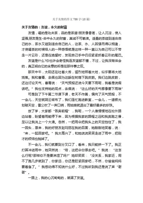 关于友情的作文700字（18篇）
