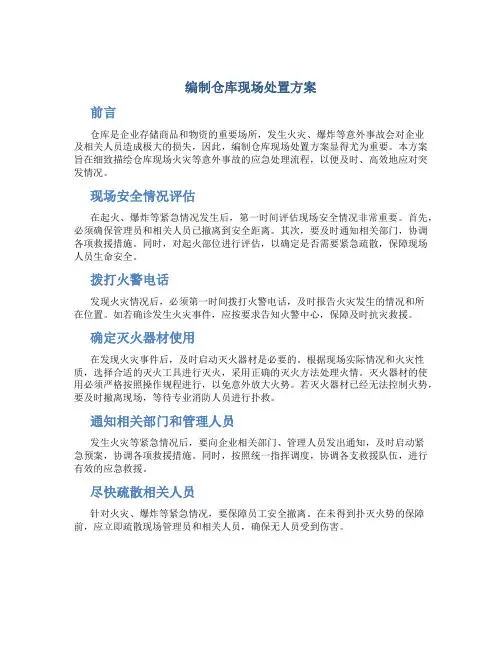 编制仓库现场处置方案