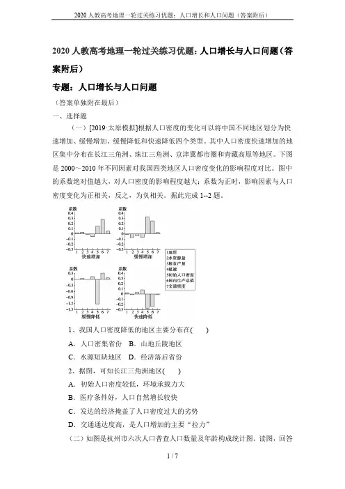 2020人教高考地理一轮过关练习优题：人口增长和人口问题(答案附后)