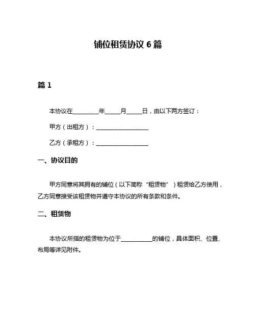铺位租赁协议6篇