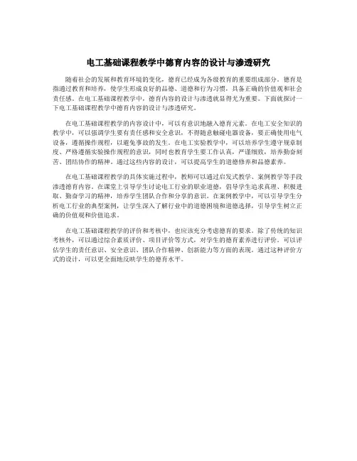 电工基础课程教学中德育内容的设计与渗透研究