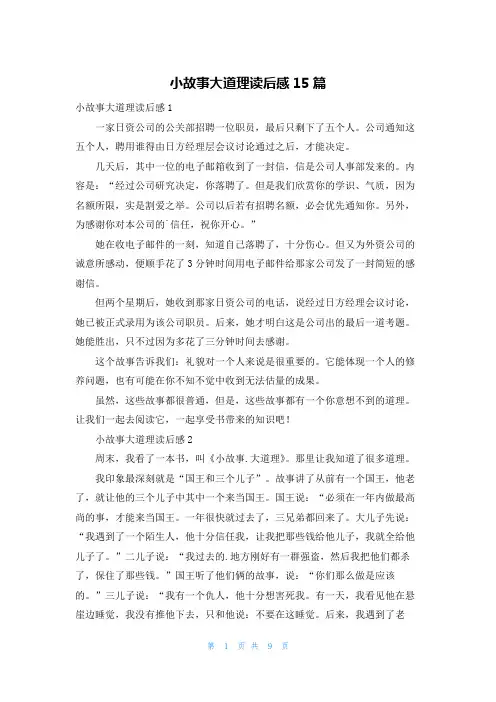 小故事大道理读后感15篇