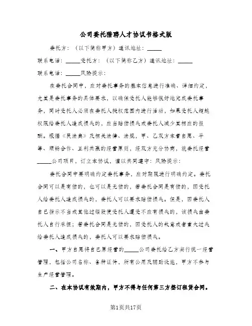 公司委托猎聘人才协议书格式版（四篇）
