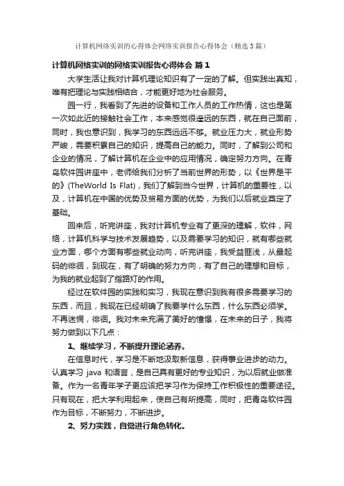 计算机网络实训的心得体会网络实训报告心得体会（精选3篇）