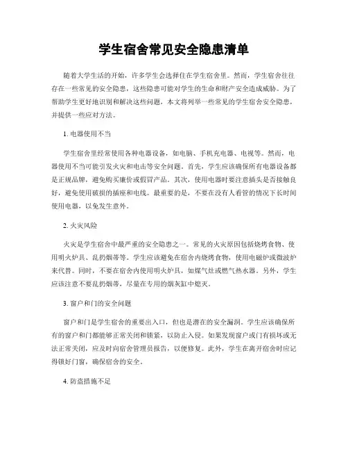 学生宿舍常见安全隐患清单