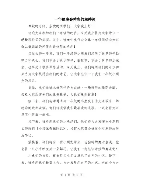 一年级晚会精彩的主持词