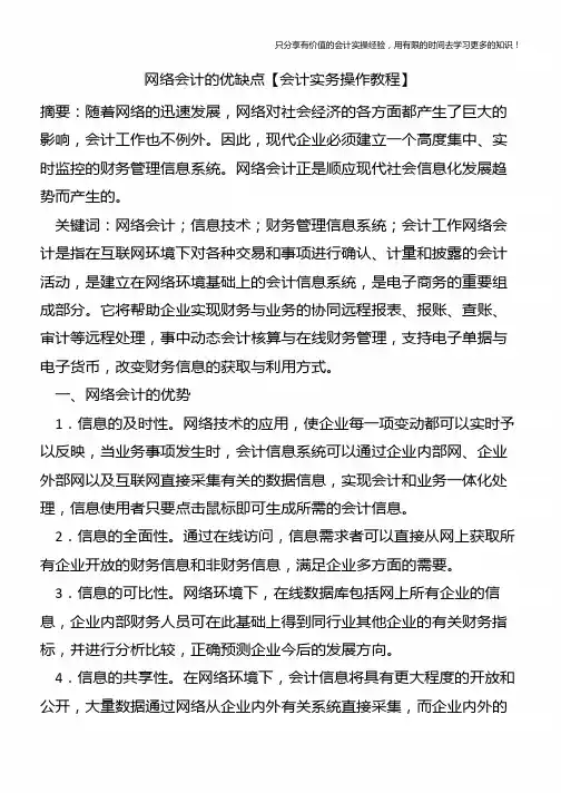 网络会计的优缺点【会计实务操作教程】