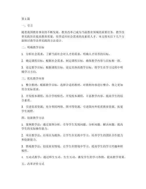 教学改革实践的方法设计(3篇)