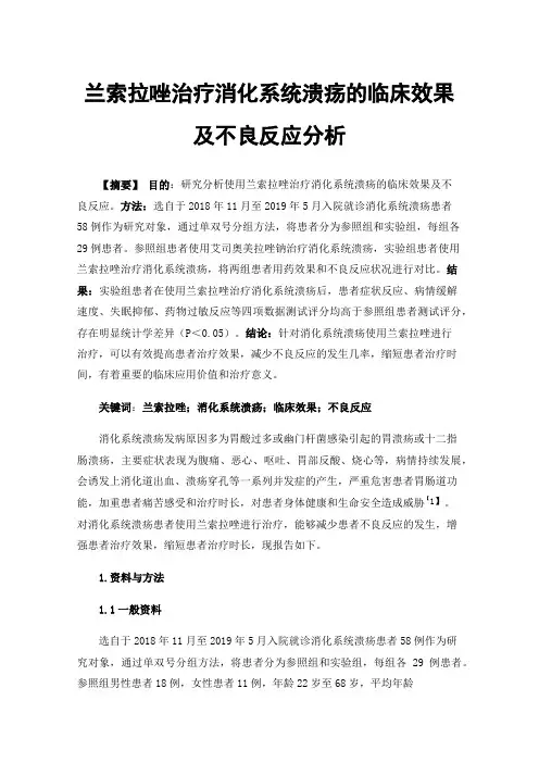 兰索拉唑治疗消化系统溃疡的临床效果及不良反应分析