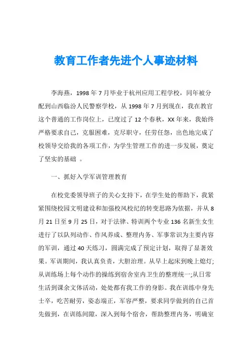 教育工作者先进个人事迹材料
