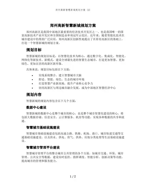 郑州高新智慧新城规划方案 (2)