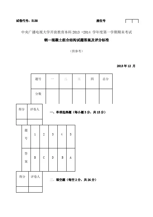 钢混组合结构试卷答案
