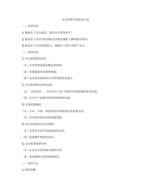 安全管理专项培训计划