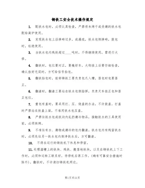 铸铁工安全技术操作规定（5篇）