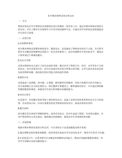 初中期末物理试卷分析总结