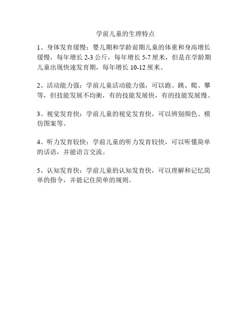学前儿童的生理特点