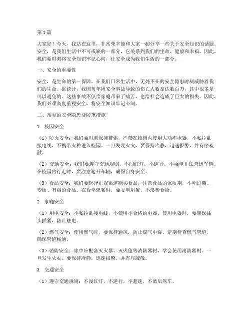 安全知识牢记心间演讲稿(3篇)
