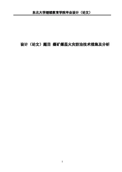 《煤矿煤层火灾防治技术措施及分析》论文