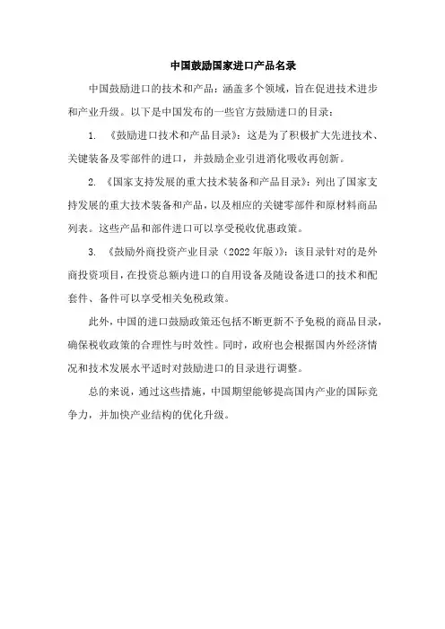 中国鼓励国家进口产品名录