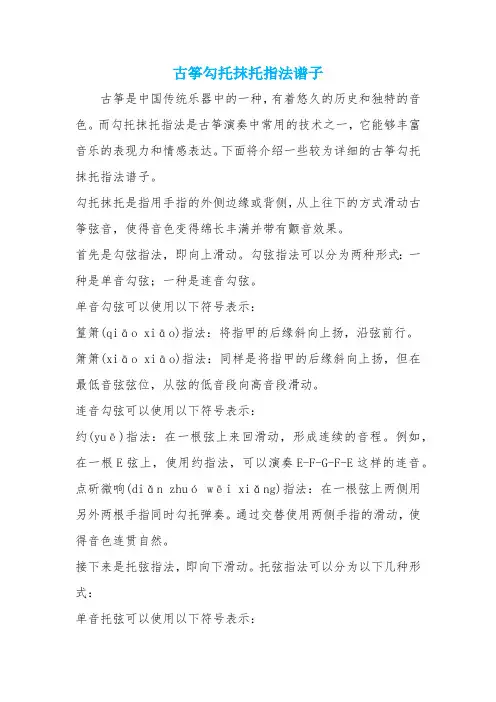 古筝勾托抹托指法谱子