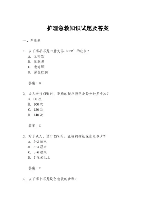 护理急救知识试题及答案