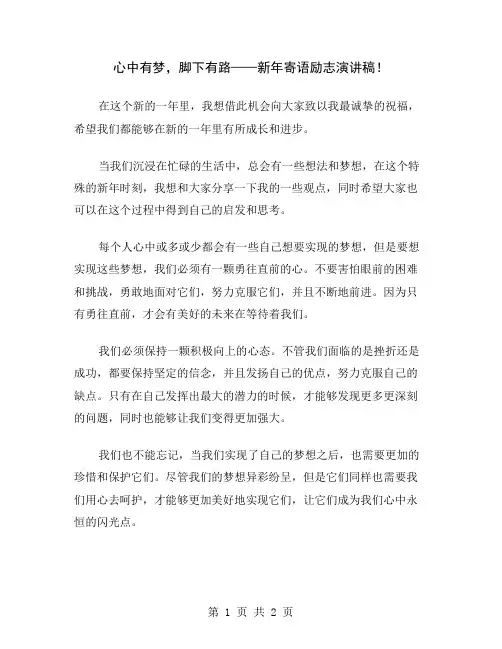 心中有梦,脚下有路——新年寄语励志演讲稿