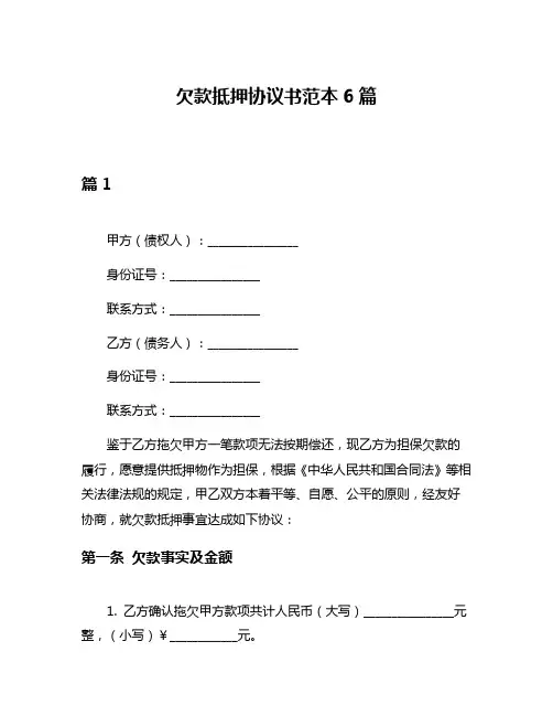 欠款抵押协议书范本6篇