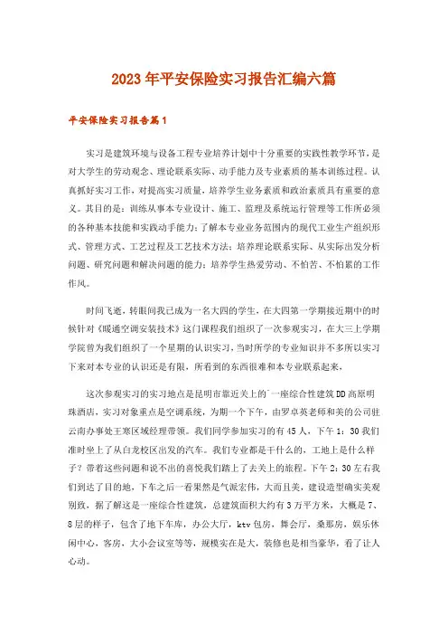 2023年平安保险实习报告汇编六篇