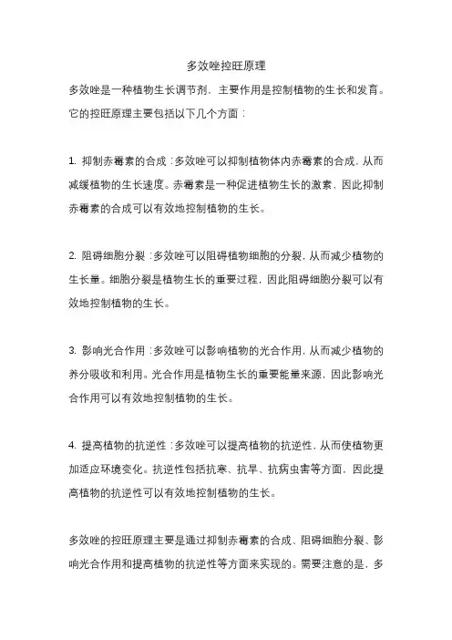 多效唑控旺原理
