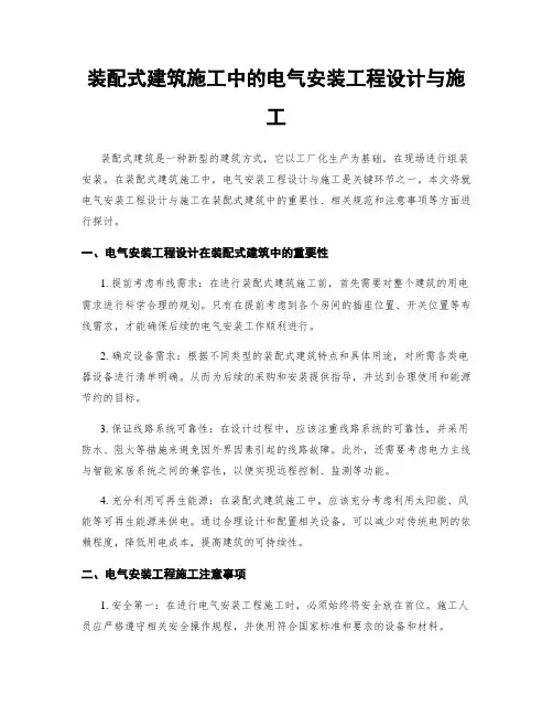装配式建筑施工中的电气安装工程设计与施工