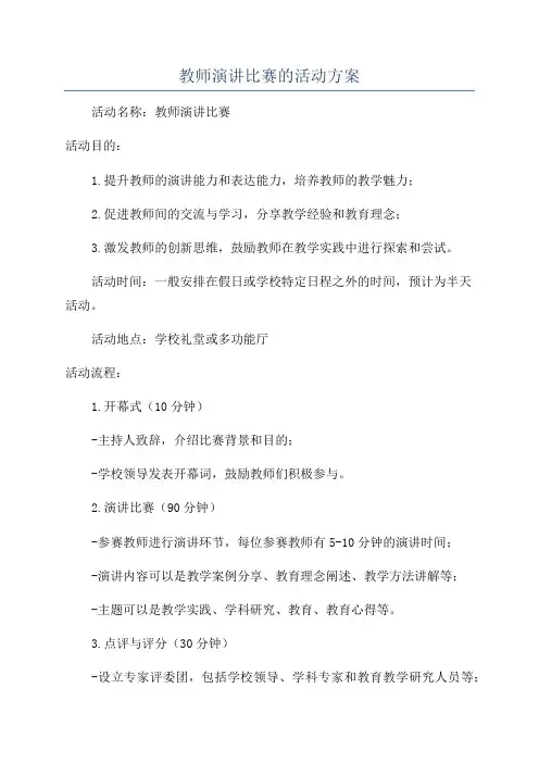 教师演讲比赛的活动方案