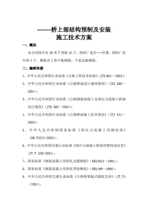 30米预制T梁开工报告