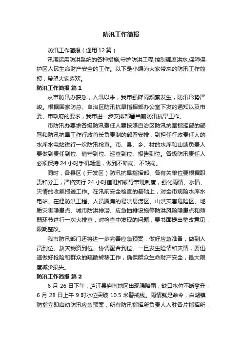 防汛工作简报（通用12篇）