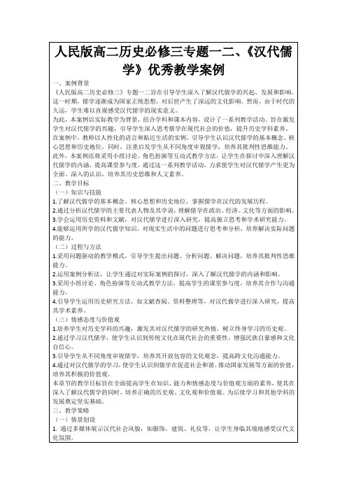 人民版高二历史必修三专题一二、《汉代儒学》优秀教学案例