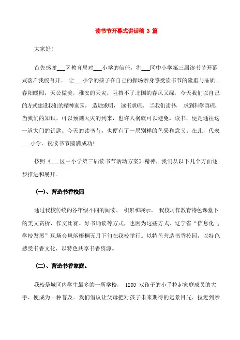 读书节开幕式讲话稿3篇