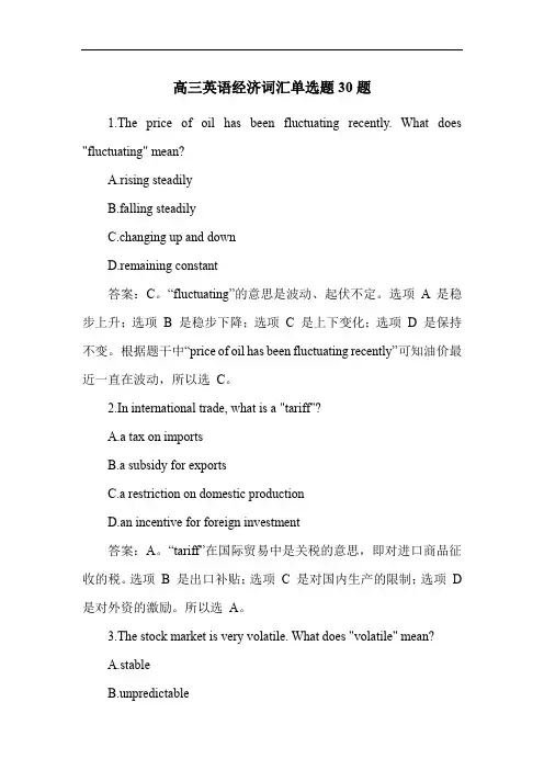 高三英语经济词汇单选题30题