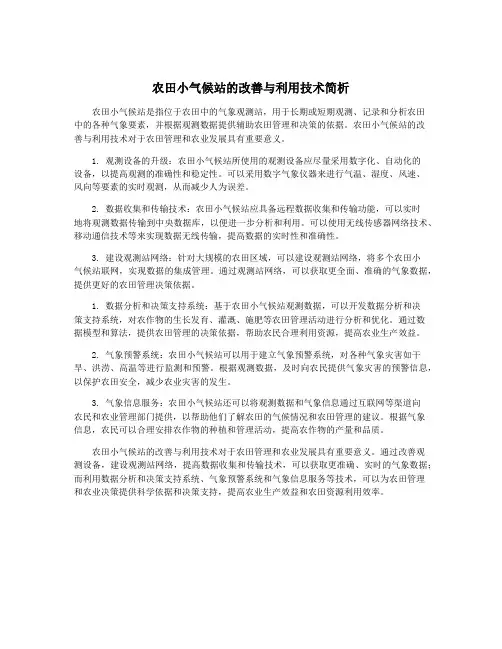 农田小气候站的改善与利用技术简析
