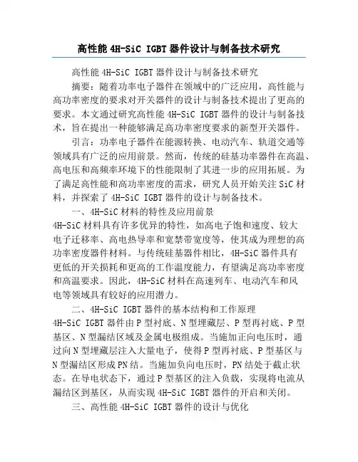 高性能4H-SiC IGBT器件设计与制备技术研究