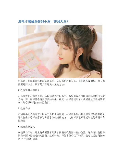 怎样才能避免钓到小鱼,钓到大鱼？