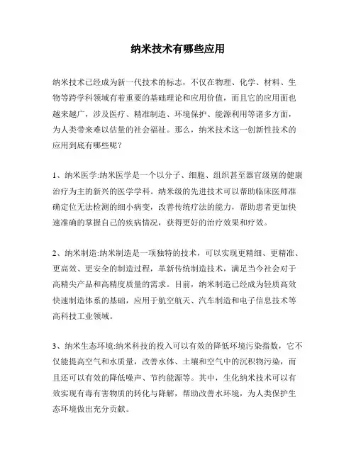 纳米技术有哪些应用