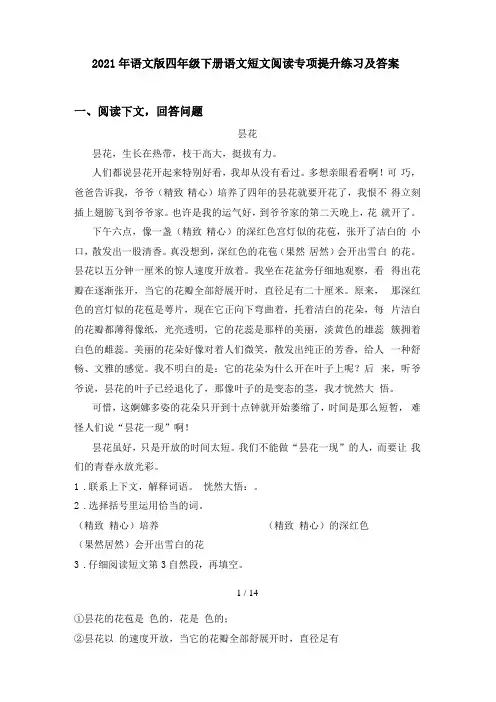 2021年语文版四年级下册语文短文阅读专项提升练习及答案