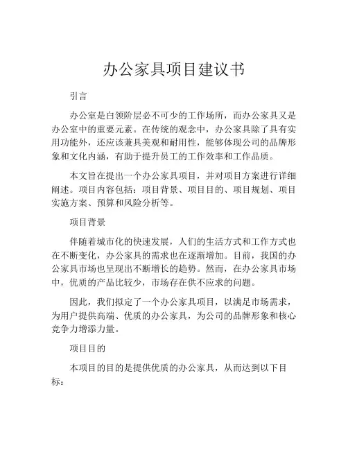 办公家具项目建议书