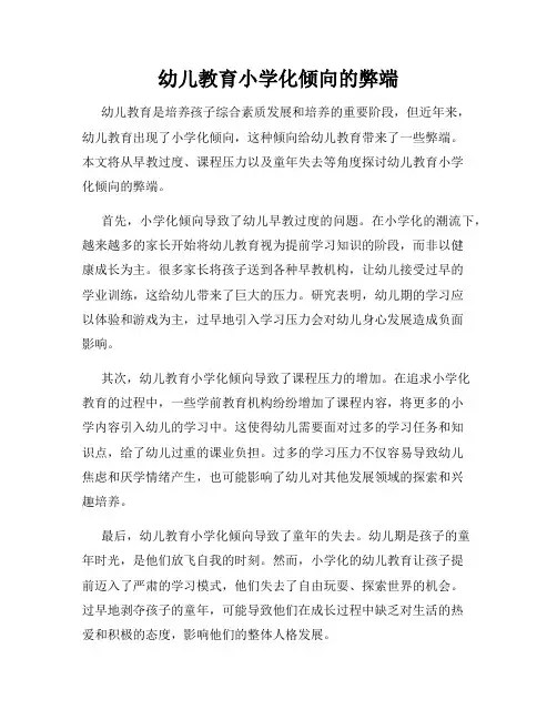 幼儿教育小学化倾向的弊端