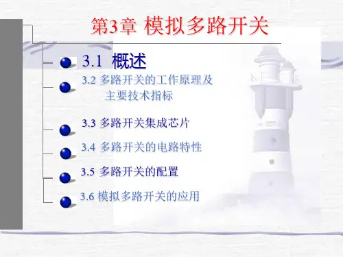 模拟多路开关